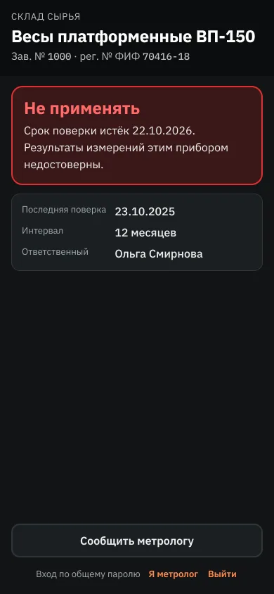 Прибор по QR: срок поверки истёк, не применять