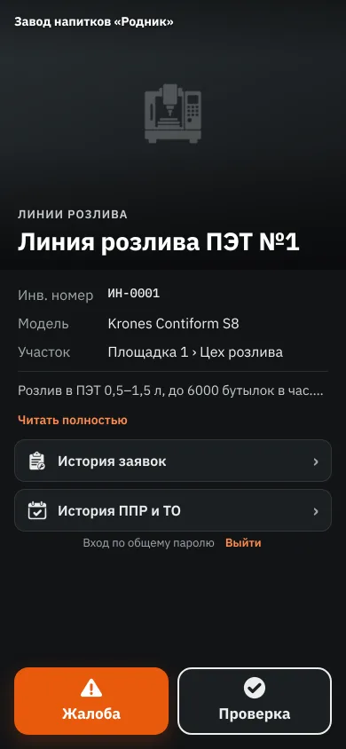 Карточка оборудования на телефоне после скана наклейки